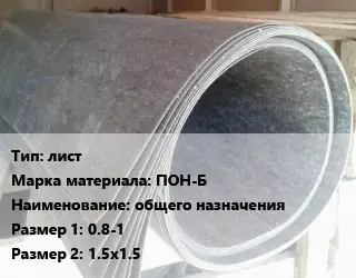 Паронит лист ПОН-Б общего назначения 0.8-1х1.5х1.5